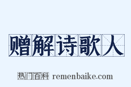 赠解诗歌人是什么意思的图片